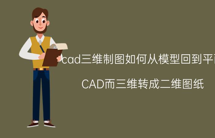 cad三维制图如何从模型回到平面 CAD而三维转成二维图纸？